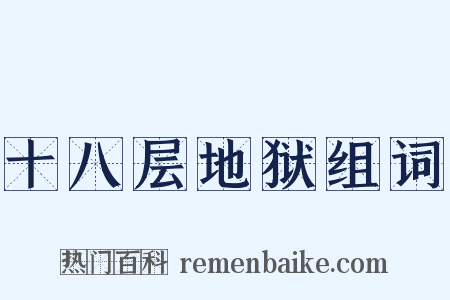 十八层地狱组词是什么意思的图片